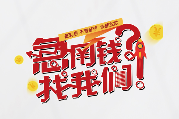 成都32借钱短借