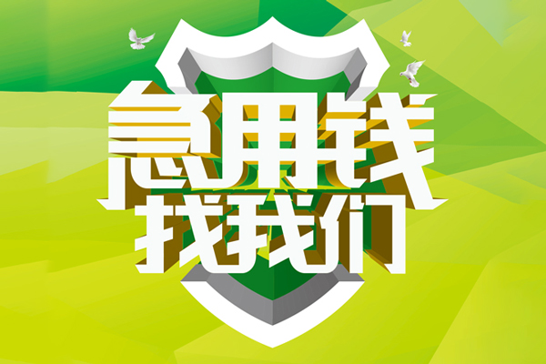成都32私人信用贷款