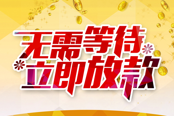 成都32小额贷款贷款