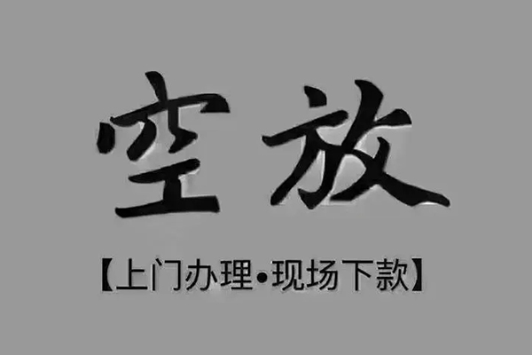 成都32短借私借空放