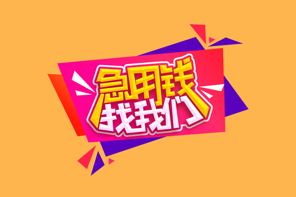 成都32空放贷款